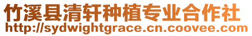 竹溪縣清軒種植專業(yè)合作社