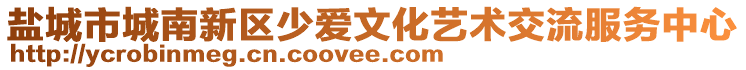 鹽城市城南新區(qū)少愛(ài)文化藝術(shù)交流服務(wù)中心