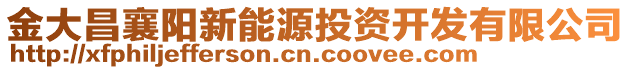 金大昌襄陽(yáng)新能源投資開(kāi)發(fā)有限公司