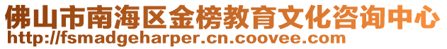 佛山市南海區(qū)金榜教育文化咨詢中心