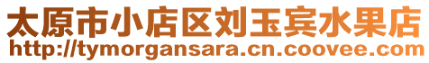 太原市小店區(qū)劉玉賓水果店