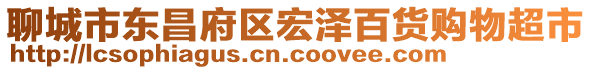 聊城市東昌府區(qū)宏澤百貨購物超市