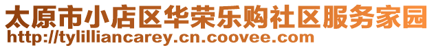 太原市小店區(qū)華榮樂(lè)購(gòu)社區(qū)服務(wù)家園