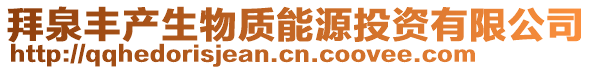 拜泉豐產(chǎn)生物質(zhì)能源投資有限公司