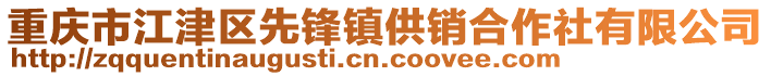 重慶市江津區(qū)先鋒鎮(zhèn)供銷合作社有限公司