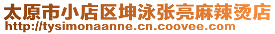 太原市小店區(qū)坤泳張亮麻辣燙店