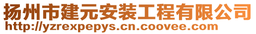 揚州市建元安裝工程有限公司