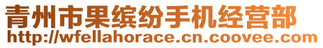 青州市果繽紛手機(jī)經(jīng)營(yíng)部