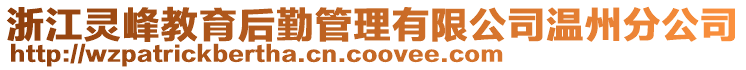 浙江靈峰教育后勤管理有限公司溫州分公司