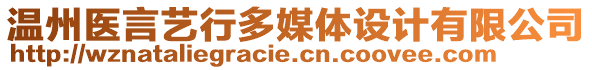 溫州醫(yī)言藝行多媒體設(shè)計有限公司
