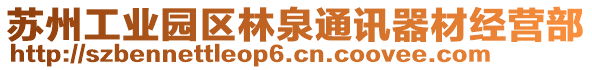 蘇州工業(yè)園區(qū)林泉通訊器材經(jīng)營部