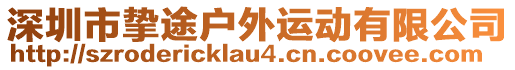 深圳市摯途戶外運(yùn)動有限公司