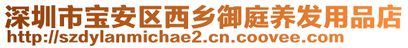 深圳市寶安區(qū)西鄉(xiāng)御庭養(yǎng)發(fā)用品店