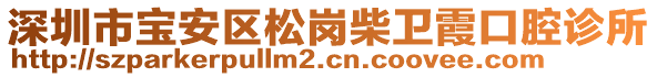 深圳市寶安區(qū)松崗柴衛(wèi)霞口腔診所