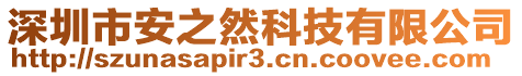 深圳市安之然科技有限公司