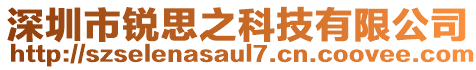 深圳市銳思之科技有限公司