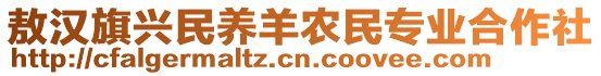敖漢旗興民養羊農民專業合作社
