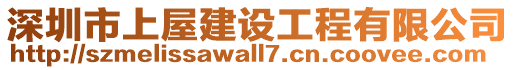 深圳市上屋建設工程有限公司