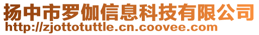 揚中市羅伽信息科技有限公司