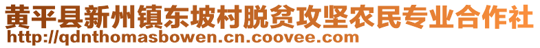 黃平縣新州鎮(zhèn)東坡村脫貧攻堅農(nóng)民專業(yè)合作社