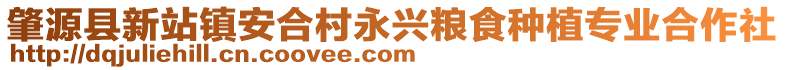 肇源縣新站鎮安合村永興糧食種植專業合作社