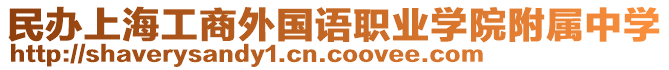 民辦上海工商外國(guó)語(yǔ)職業(yè)學(xué)院附屬中學(xué)