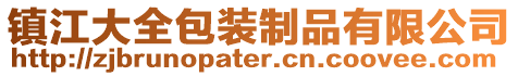 鎮江大全包裝制品有限公司