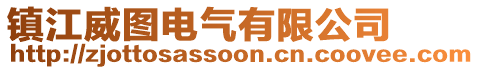 鎮(zhèn)江威圖電氣有限公司