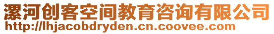 漯河創(chuàng)客空間教育咨詢有限公司