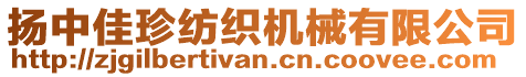 揚(yáng)中佳珍紡織機(jī)械有限公司