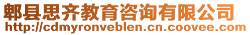 郫縣思齊教育咨詢有限公司