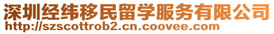 深圳經(jīng)緯移民留學(xué)服務(wù)有限公司