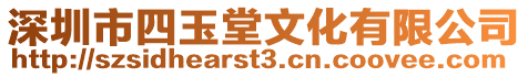 深圳市四玉堂文化有限公司