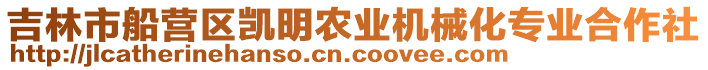 吉林市船營(yíng)區(qū)凱明農(nóng)業(yè)機(jī)械化專(zhuān)業(yè)合作社