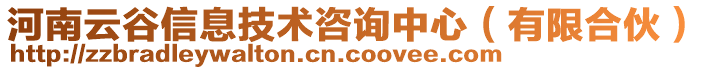 河南云谷信息技術(shù)咨詢中心（有限合伙）