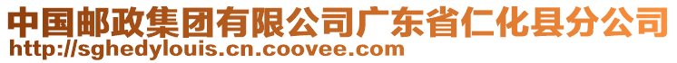 中國郵政集團有限公司廣東省仁化縣分公司