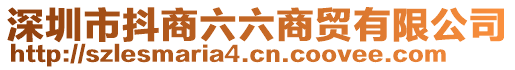 深圳市抖商六六商貿(mào)有限公司