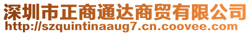 深圳市正商通達(dá)商貿(mào)有限公司