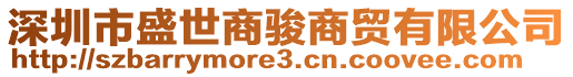 深圳市盛世商駿商貿(mào)有限公司