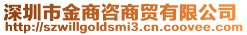 深圳市金商咨商貿(mào)有限公司