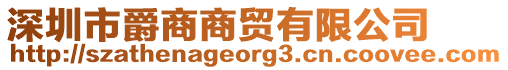 深圳市爵商商貿(mào)有限公司