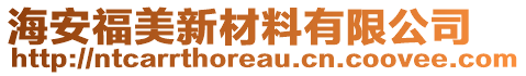 海安福美新材料有限公司