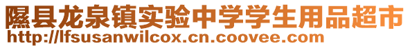 隰縣龍泉鎮(zhèn)實驗中學(xué)學(xué)生用品超市