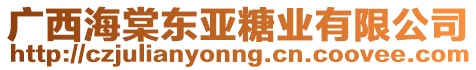 廣西海棠東亞糖業(yè)有限公司