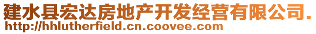 建水縣宏達(dá)房地產(chǎn)開發(fā)經(jīng)營有限公司.