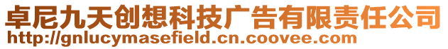 卓尼九天創(chuàng)想科技廣告有限責(zé)任公司