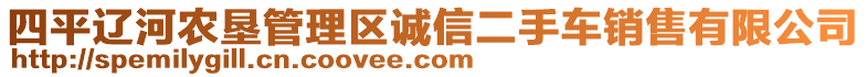 四平遼河農(nóng)墾管理區(qū)誠信二手車銷售有限公司