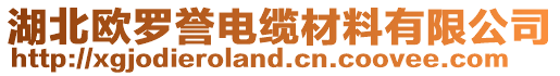 湖北歐羅譽(yù)電纜材料有限公司