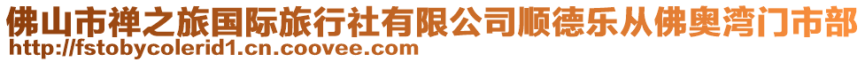 佛山市禪之旅國(guó)際旅行社有限公司順德樂(lè)從佛奧灣門市部