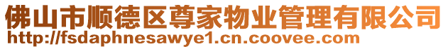 佛山市順德區(qū)尊家物業(yè)管理有限公司